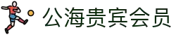 公海贵宾会5500iii(中国)股份有限公司